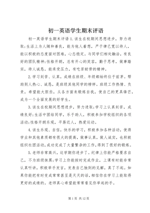 初一英语学生期末评语.docx