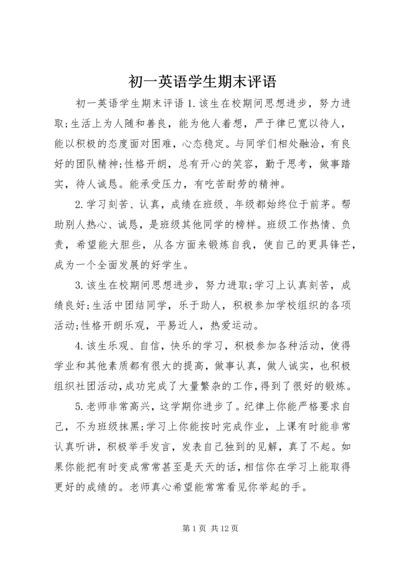 初一英语学生期末评语.docx