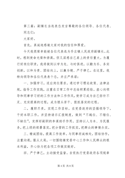 副镇长表态发言_1.docx