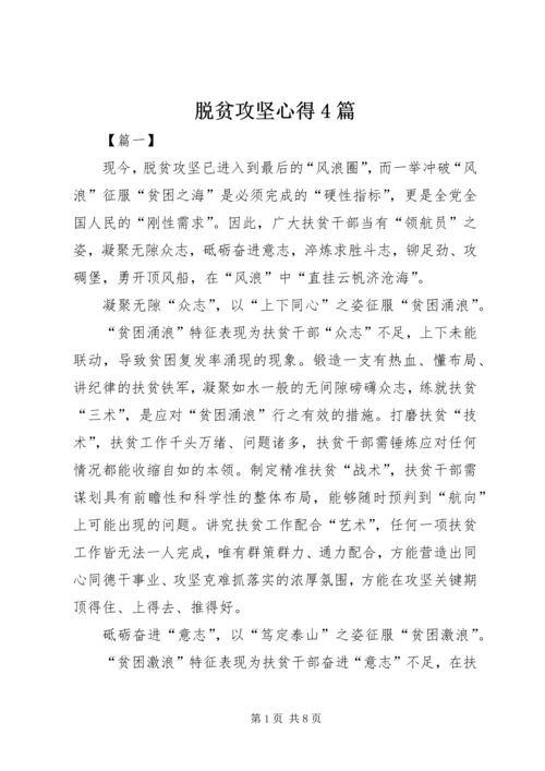 脱贫攻坚心得4篇.docx