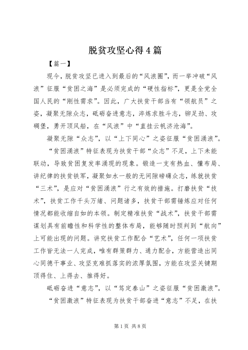 脱贫攻坚心得4篇.docx