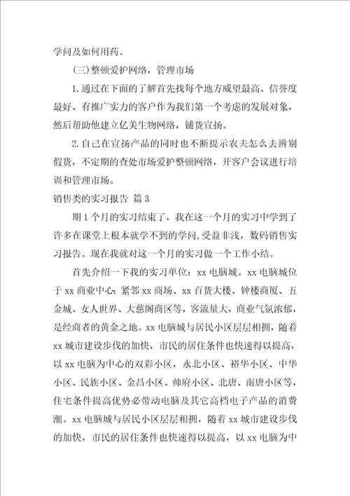 销售类的实习报告集合6篇