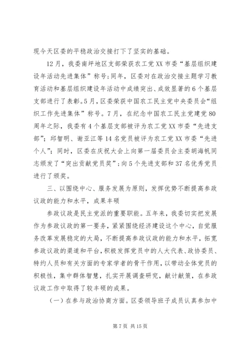 民主党派委员会工作报告.docx