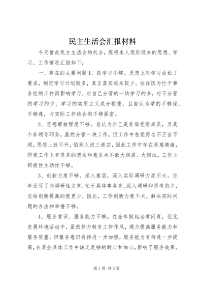 民主生活会汇报材料 (9).docx