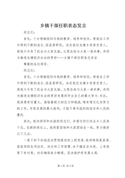 乡镇干部任职表态讲话.docx