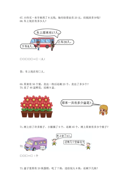 一年级下册数学解决问题100道【综合题】.docx