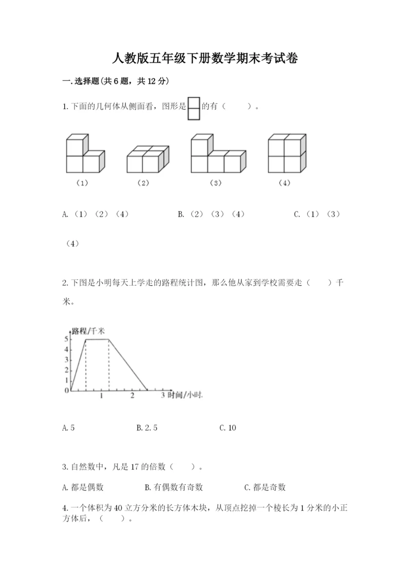 人教版五年级下册数学期末考试卷含答案【巩固】.docx