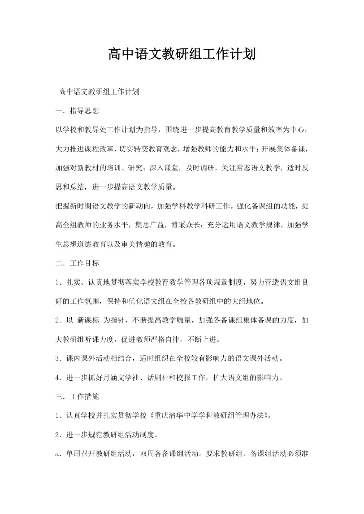 高中语文教研组工作计划