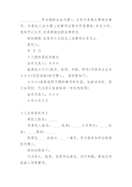 个人出庭委托书_1.docx