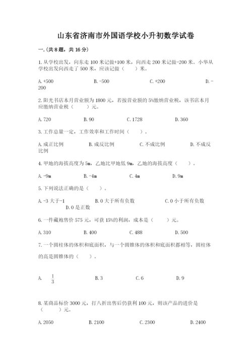 山东省济南市外国语学校小升初数学试卷必考题.docx