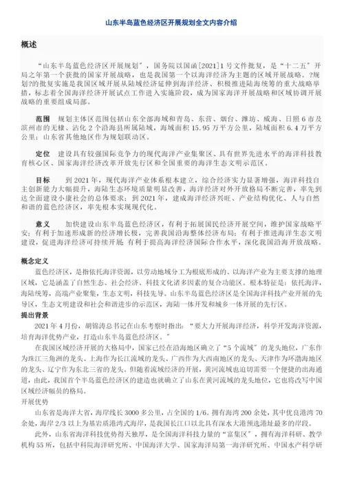 山东半岛蓝色经济区发展规划全文内容介绍.docx