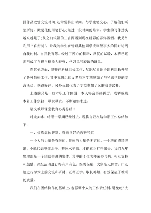 语文教师课堂教育心得总结五篇.docx