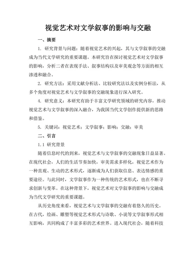 视觉艺术对文学叙事的影响与交融