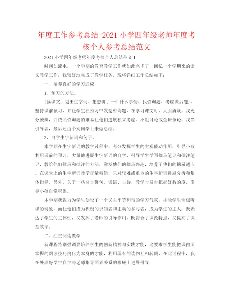 精编之年度工作参考总结小学四年级教师年度考核个人参考总结范文.docx