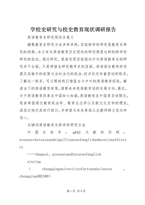 学校史研究与校史教育现状调研报告 (2).docx