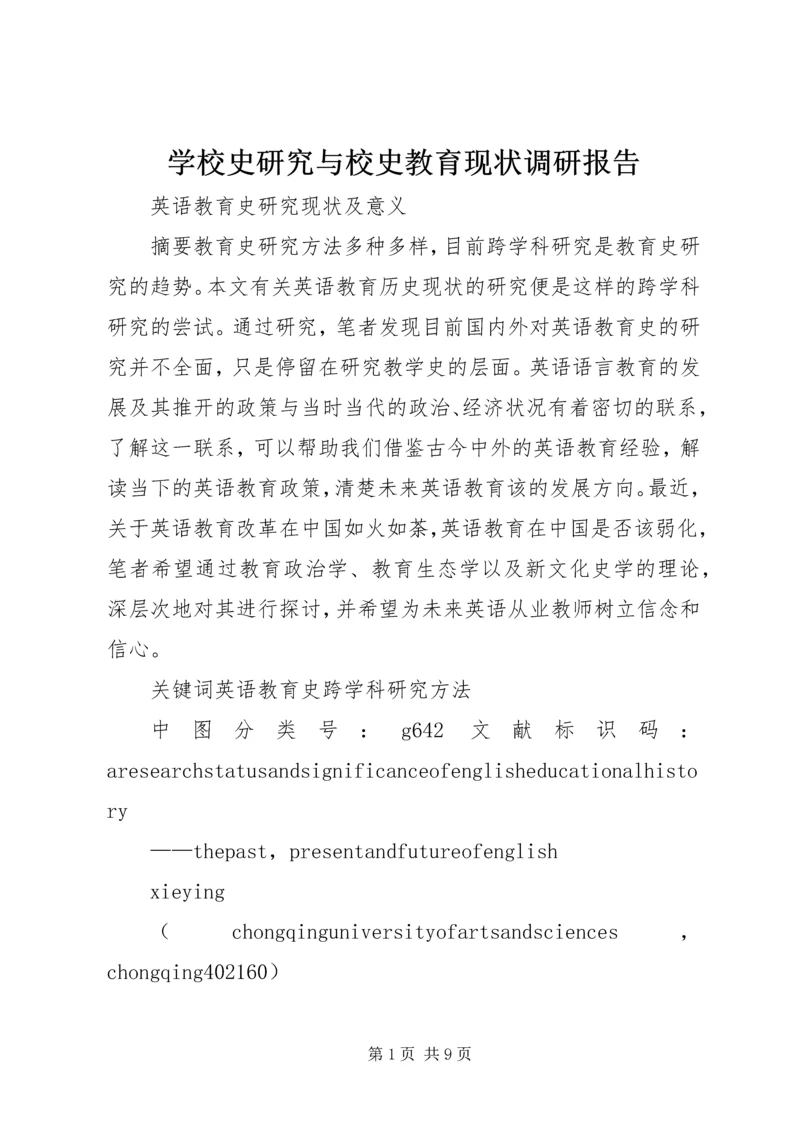 学校史研究与校史教育现状调研报告 (2).docx