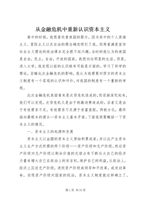 从金融危机中重新认识资本主义精编.docx