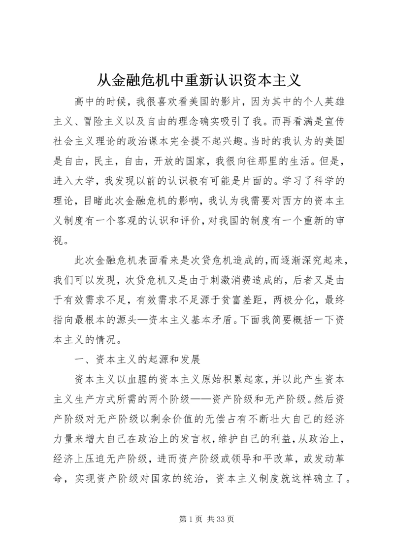 从金融危机中重新认识资本主义精编.docx