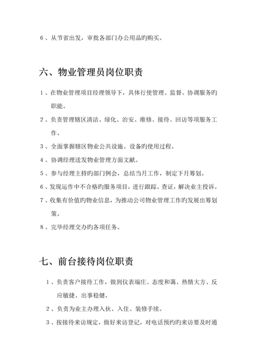 物业管理公司各部门岗位基本职责专项说明书.docx