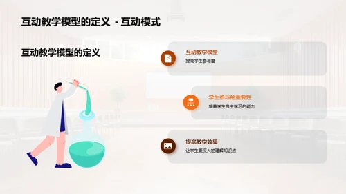 打造高效互动教学