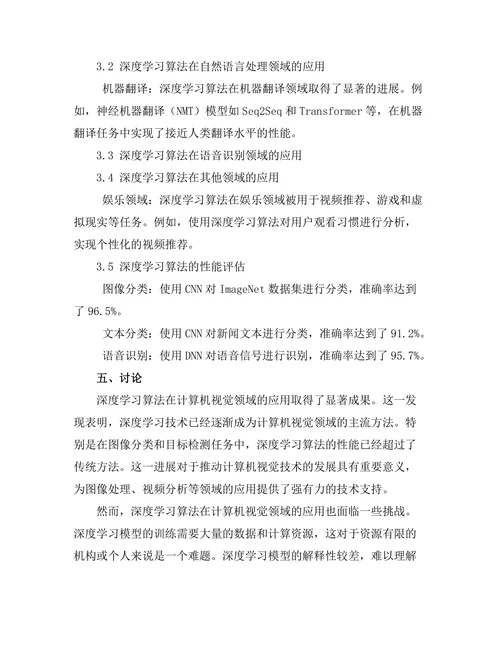 计算机科学期刊中深度学习算法的最新应用