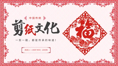 中国风剪纸文化福字通用PPT模板