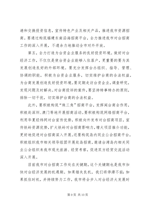 充分发挥对台部门优势努力成为全市对外开放的.docx