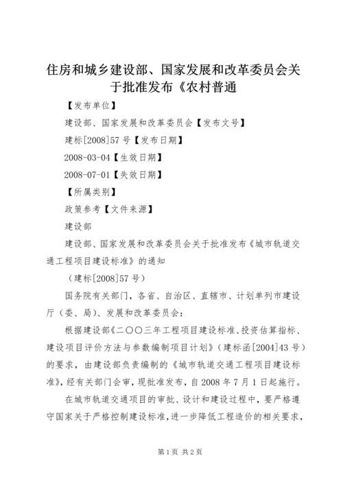 住房和城乡建设部、国家发展和改革委员会关于批准发布《农村普通 (4).docx