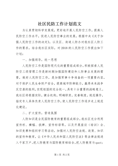 社区民防工作计划范文.docx