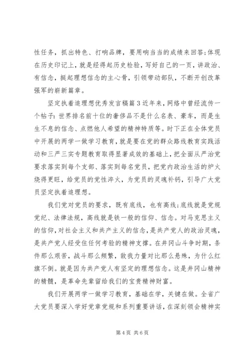 坚定执着追理想优秀发言稿.docx