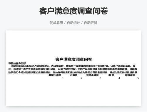客户满意度调查问卷