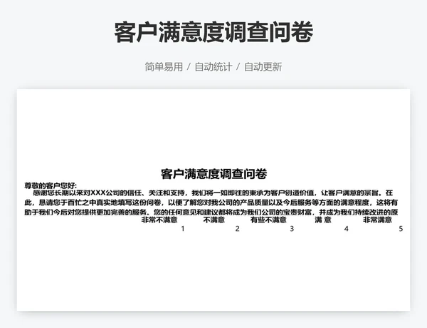 客户满意度调查问卷