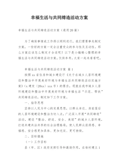 幸福生活与共同缔造活动方案.docx