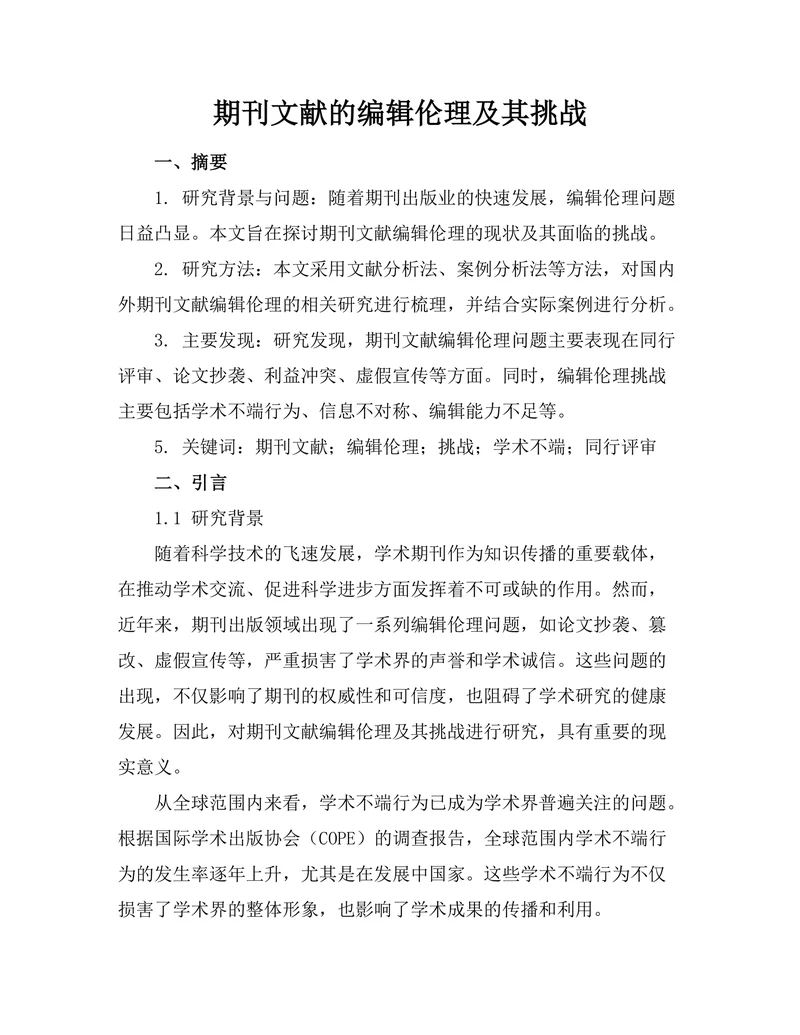 期刊文献的编辑伦理及其挑战