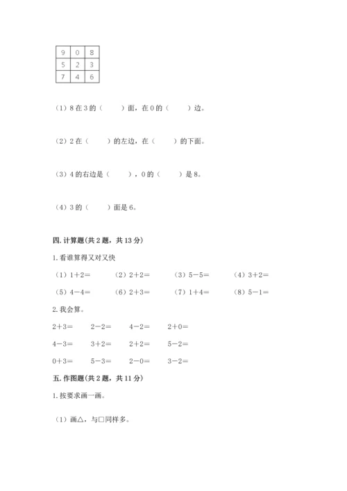 小学一年级上册数学期中测试卷含完整答案（必刷）.docx