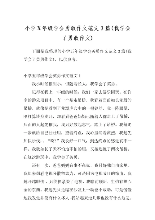 小学五年级学会勇敢作文范文3篇我学会了勇敢作文