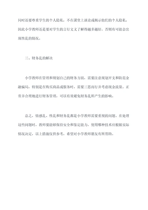 小学教师三乱自我剖析材料