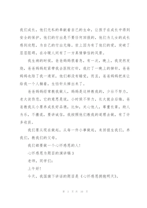 心怀感恩为题目的演讲稿5篇.docx