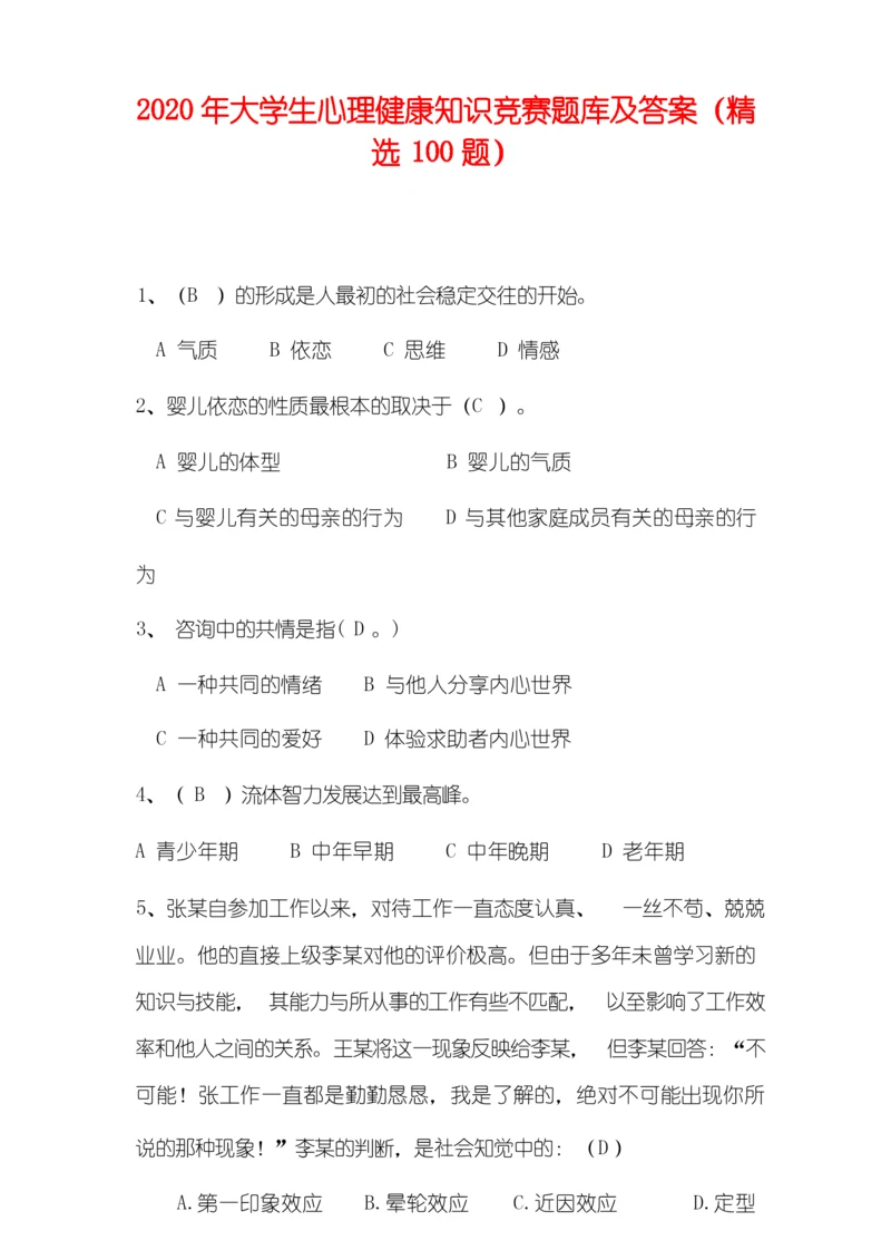 2020年大学生心理健康知识竞赛题库及答案(精选100题).docx