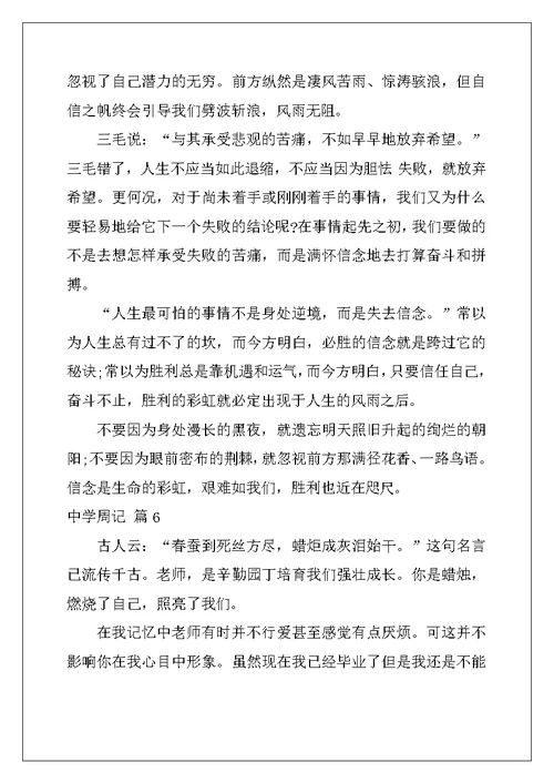 2022年关于高中周记汇总六篇