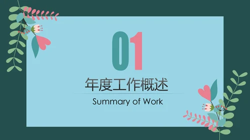 简约小清新工作总结计划PPT模板