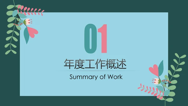 简约小清新工作总结计划PPT模板