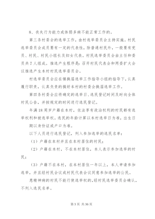 村第八次村委会换届选举工作方案.docx