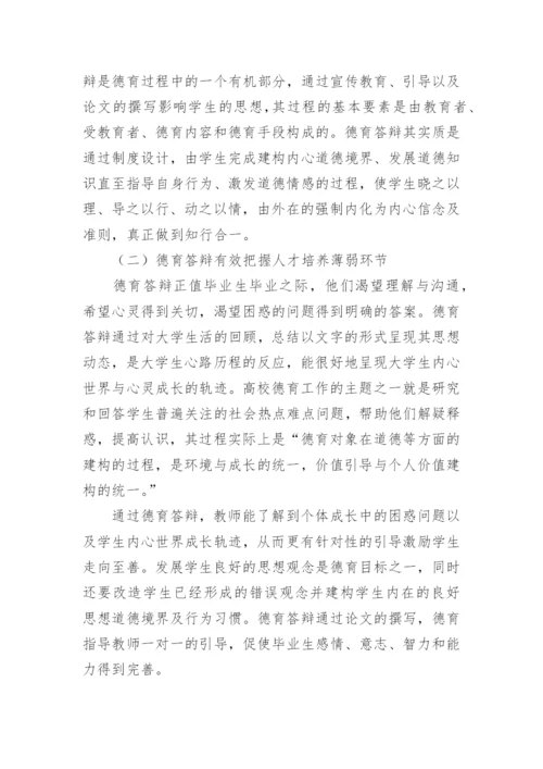德育答辩在医科院校人才培养中的的价值探索论文.docx