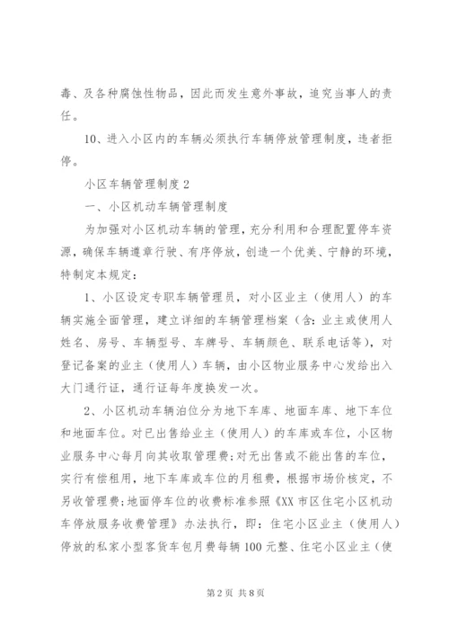 小区车辆管理制度3篇.docx