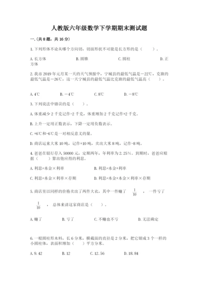 人教版六年级数学下学期期末测试题带答案（基础题）.docx