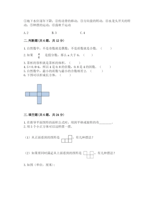 人教版五年级下册数学期末考试卷及完整答案【有一套】.docx