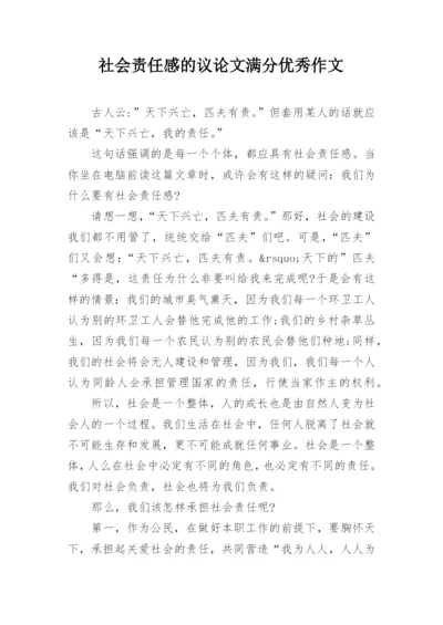 社会责任感的议论文满分优秀作文.docx
