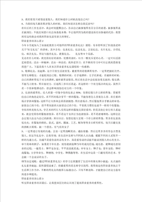 职业素养培训心得合集15篇范文