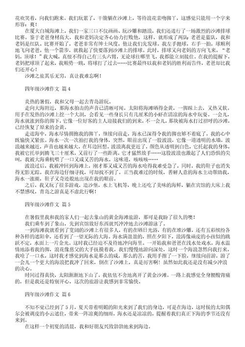 有关四年级沙滩作文锦集九篇